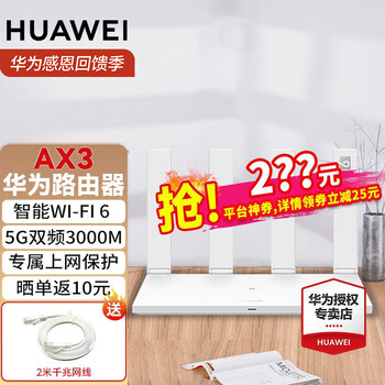【七仓速发次日达】华为AX3路由器千兆高速双频5G信号无线wifi6+3000M家用路由器千兆 AX3路由公开版（7100白色+千兆网线）