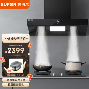苏泊尔(SUPOR) 油烟机 侧吸式抽油烟机 24立方静音家用吸油烟机 欧式双翼垂直吸 挥手智控 以旧换新DE85