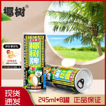 椰树 正宗椰树牌椰子汁 椰树牌椰汁245ml*8罐食品类商品-全利兔-实时优惠快报