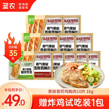 京东百亿补贴:圣农 黑椒香煎鸡胸肉100g*10片+炸鸡试吃装1包食品类商品-全利兔-实时优惠快报
