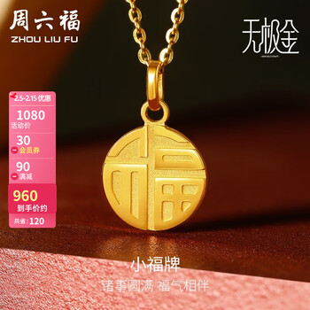 周六福珠宝情人节礼物足金黄金吊坠男女款小福牌5g黄金吊坠计价a04