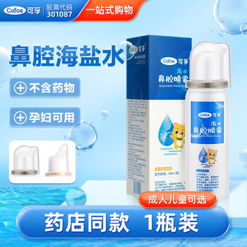 Cofoe 可孚 生理性海盐水鼻腔喷雾洗鼻器幼儿海水儿童鼻喷剂 60ml-0.9%(圆短喷头，适合儿童)医疗保健类商品-全利兔-实时优惠快报