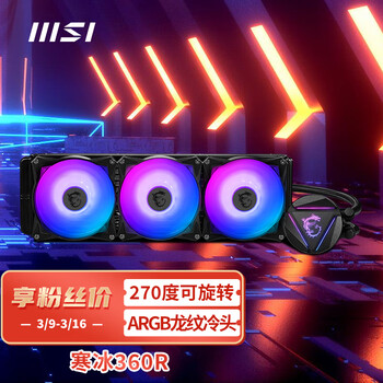 微星(MSI) 360一体式电脑机箱CPU水冷散热器 寒冰360R(3把ARGB温控风扇/ARGB龙纹冷头/自带硅脂/3年质保)