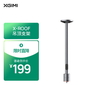 XGIMI 极米 X-Roof 吊顶支架更多适配咨询客服全利兔-实时优惠快报