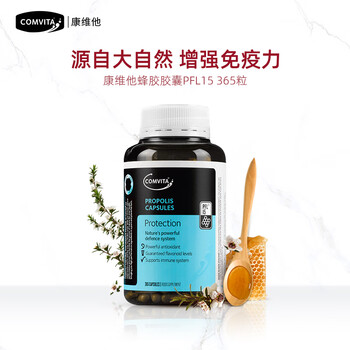 COMVITA 康维他 蜂胶胶囊PFL15 365粒 新西兰进口蜂胶提高免疫力全利兔-实时优惠快报