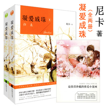 正版 凝爱成珠(全2册)尼卡 著/凝爱成珠 2 蜕变1归来萌爱青春文学