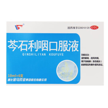 金马 芩石利咽口服液10ml**6支 清热解毒 疏风利咽 3盒装