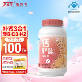 养生堂 液体钙维生素D3维生素K2软胶囊青少年成人中老年孕妇乳母补钙片 液体钙 钙DK100粒全利兔-实时优惠快报