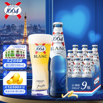 kronenbourg 1664白啤酒330ml*9瓶柑橘芬芳精酿啤酒小麦啤酒整箱装礼盒装