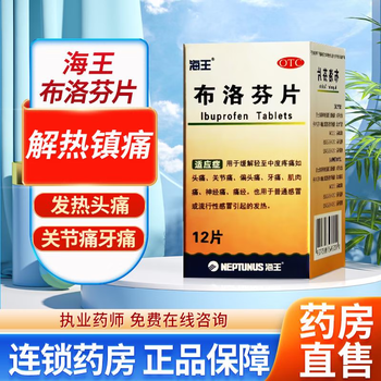 需抢券: 海王 布洛芬片 0.1g*12片*1盒医疗保健类商品-全利兔-实时优惠快报