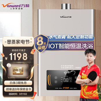 万和(Vanward) 燃气热水器京品家电14升天然气家用智能恒温节能自适温智水气双变频JSQ27-521J14【金榜爆品】