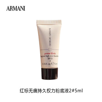 EMPORIO ARMANI ARMANI）无痕持妆粉底液2#暖调白皙5ml 中小样，介意慎拍 提亮肤色遮瑕美妆个护类商品-全利兔-实时优惠快报