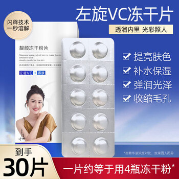 欧华蔻 左旋vc精华片冻干片20mg*30片 寡肽左旋维C发光片vc精华液补水紧致淡纹提亮男女全利兔-实时优惠快报