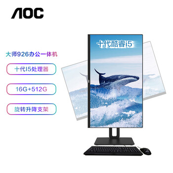 AOC AIO大师926 27英寸高清办公一体机台式电脑(十代i5-10400 16G 512GSSD 旋转升降支架 支持壁挂 WiFi)