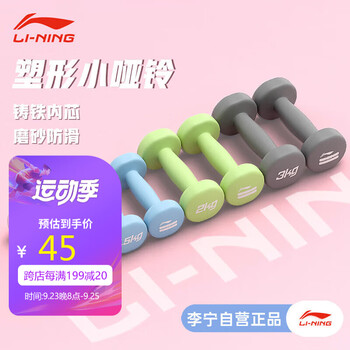 京东PLUS：LI-NING 李宁 小哑铃女士家用健身器材室内跳操减肥锻炼练手臂拜拜肉儿童小亚玲运动户外类商品-全利兔-实时优惠快报