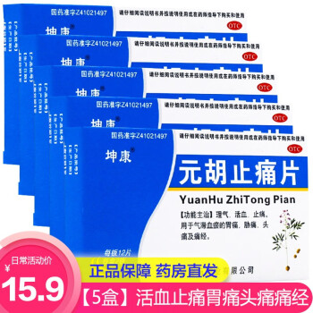 坤康元胡止痛片24片 理气活血止痛气滞血瘀胃痛痛经头痛牙痛止痛药 【5盒装】