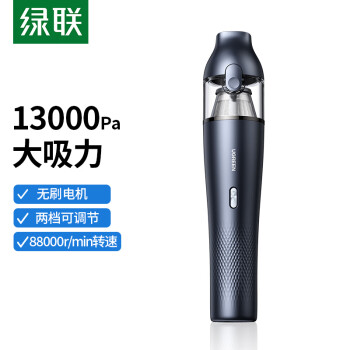 绿联 车载吸尘器 家用无线手持吸尘器13000Pa大吸力车内车用随手吸尘器长续航便携式小巧不占空间小型强力