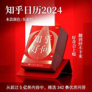 《2024知乎日历 ：知乎好问》文具图书类商品-全利兔-实时优惠快报