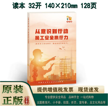 2024年安全宣传读本 从意识到行动 员工安全执行力 读本（全彩版）