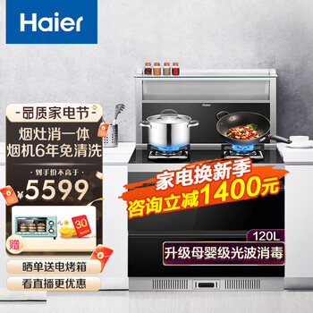 海尔(Haier)集成灶一体灶消毒柜17风量侧吸抽油烟机4.5KW火力灶具家用光波消毒防爆玻璃 天然气