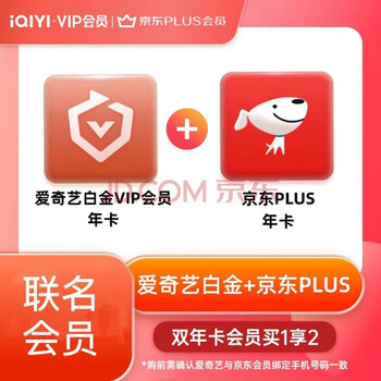 iQIYI 爱奇艺 白金会员年卡+京东PLUS年卡全利兔-实时优惠快报