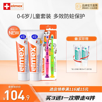 Elmex 艾美适 0-6岁儿童牙膏含氟防蛀 易洁净低泡 儿童牙膏*2+牙刷两支装美妆个护类商品-全利兔-实时优惠快报