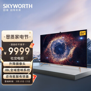 创维（SKYWORTH）86A20 86英寸 4K超清声控电视 升降摄像头 护眼超薄全面屏 液晶智能电视机以旧换新