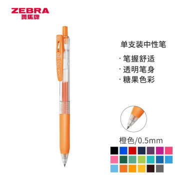 斑马牌（ZEBRA）JJ15 按动中性笔 签字笔 0.5mm子弹头啫喱笔水笔 学生彩色手账笔 橙色