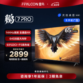 FFALCON 7PRO 65ӢϷ 144Hzˢ HDMI2.1 4K 3+64GB Һƽӻ65S575C