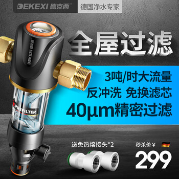 【自营仓正常发货】德国德克西 大流量前置过滤器 家用净水器 反冲洗全屋自来水滤水器 简易自行安装