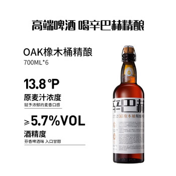 辛巴赫精酿【经典之作】OAK橡木桶酿制精酿啤酒高端商务送礼宴请酒5.7度 【橡木桶酿制】 700mL 6瓶 整箱装