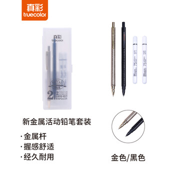 truecolor 真彩 MP6663 自动活动铅笔 金属杆 2支装数码类商品-全利兔-实时优惠快报