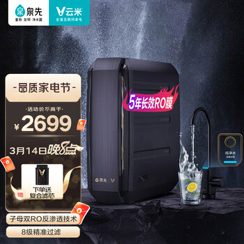 云米（VIOMI）泉先super1000G净水器家用直饮机RO反渗透大通量净水机过滤器无桶纯水机以旧换新MR1023