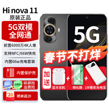 华为智选Hi nova 11 5G智能手机 曜金黑 8GB+256GB 66W充电套装全利兔-实时优惠快报