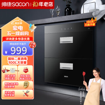 帅康（Sacon）消毒柜家用 100L双层大容量厨房嵌入式消毒碗柜 二星紫外线消毒DS1 上下室独立控制