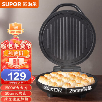 苏泊尔（SUPOR）电饼铛家用 双面加热 煎饼铛 煎烤机烙饼锅三明治机25mm加深烤盘早餐机 JJ30A648