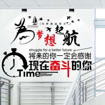 装饰墙贴奋斗现在起航梦想靓派自律墙贴装饰贴