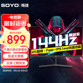 SOYO 梅捷 27英寸2k+144hz电竞显示器 S-2742QPJ数码类商品-全利兔-实时优惠快报