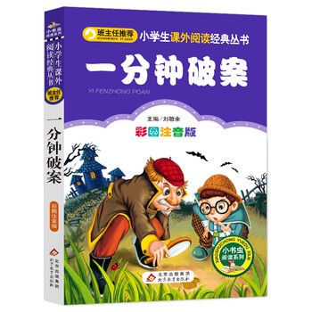 PLUS会员：一分钟破案（彩图注音版）文具图书类商品-全利兔-实时优惠快报