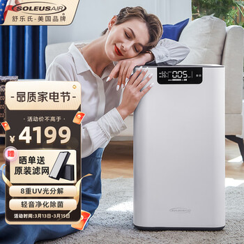 美国舒乐氏（SOLEUSAIR）空气净化器除甲醛分解除雾霾过敏原细菌家用卧室母婴低噪净化 【卧室轻音除醛】A03