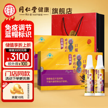 北京同仁堂 蜂王浆口服液 免疫调节（10ml/瓶*30瓶）蜂王浆 2盒装