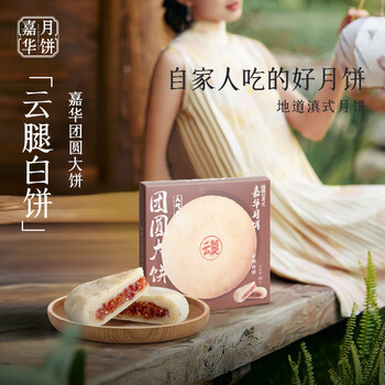 jiahua food 嘉华食品 嘉华 月饼 云腿月饼 400g食品类商品-全利兔-实时优惠快报