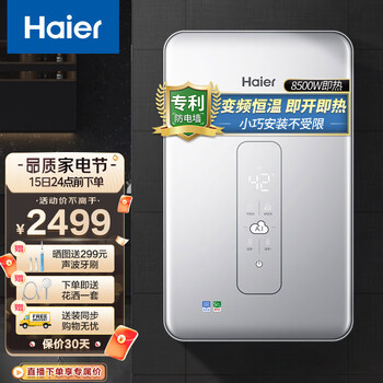 海尔（Haier）电热水器 即热式电热水器薄双功率大功率快速制热经水洗免储水式专利防电墙85V3系列 8500W即热