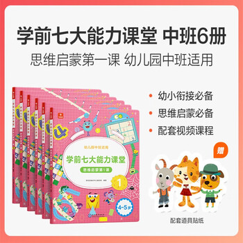 10日20点：《学而思·学前七大能力课堂思维启蒙第一课 中班》6册文具图书类商品-全利兔-实时优惠快报