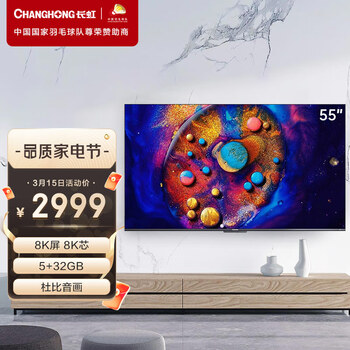 长虹55D8K 55英寸全程8K超高清 云游戏 5+32GB ADS广角硬屏 杜比视界  MEMC平板LED液晶电视机 以旧换新