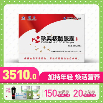 【送礼佳品】珍奥 核酸胶囊关爱爸妈免疫调节核酸（DNA+RNA）核苷酸 60粒\/瓶*9瓶\/礼盒装