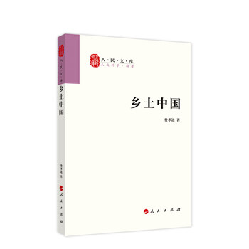 《乡土中国》（人民出版社）文具图书类商品-全利兔-实时优惠快报
