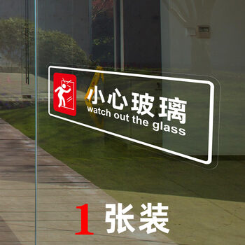 小心玻璃提示贴纸 超市商场店铺办公室玻璃警示牌防水个性创意防撞超