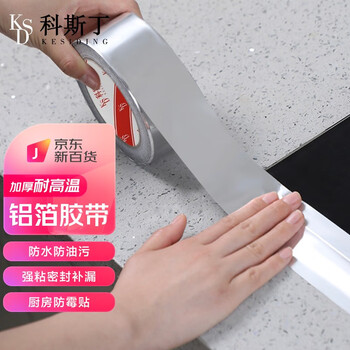 KESIDING 科斯丁 自粘铝箔胶带 20mm宽*20米长 单层0.06mm厚家具家装类商品-全利兔-实时优惠快报