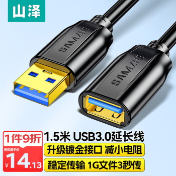 山泽(SAMZHE)USB3.0延长线 公对母 AM/AF 高速传输数据连接线 U盘鼠标键盘读卡器加长线 黑色1.5米 UK-015